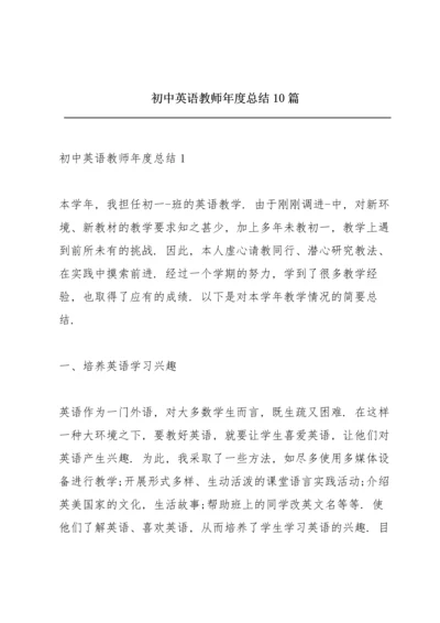 初中英语教师年度总结10篇.docx