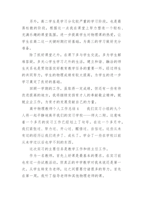 高中物理教师个人工作总结范文_1.docx