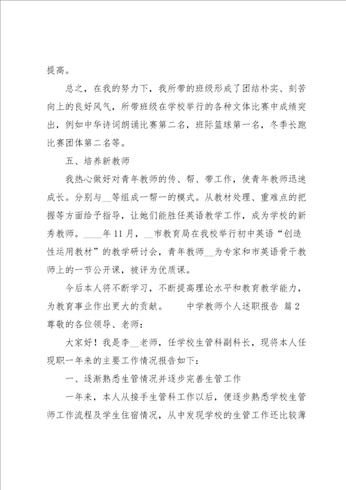 中学教师个人述职报告集合11篇