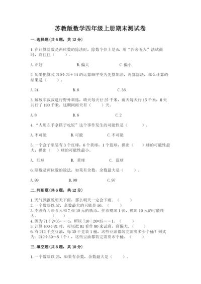 苏教版数学四年级上册期末测试卷精品【能力提升】.docx