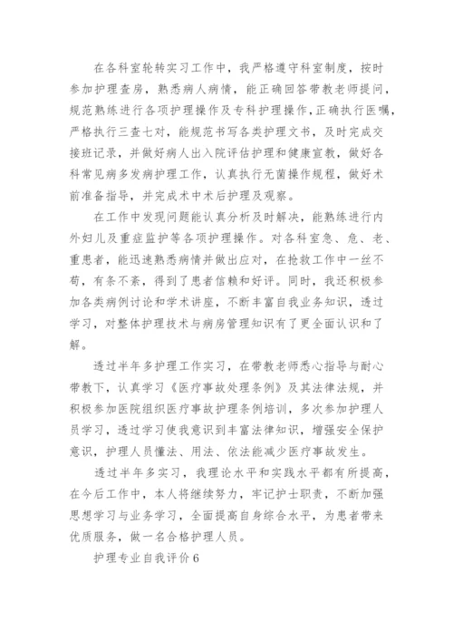 护理专业自我评价.docx