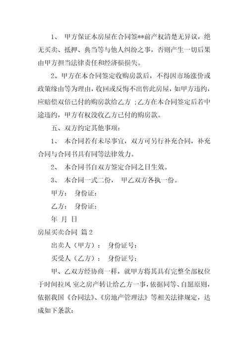 2022房屋买卖合同模板7篇