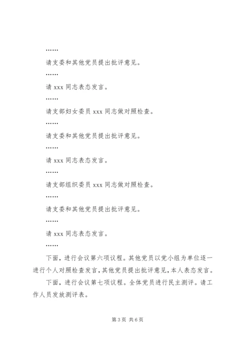 年度组织生活会主持词.docx