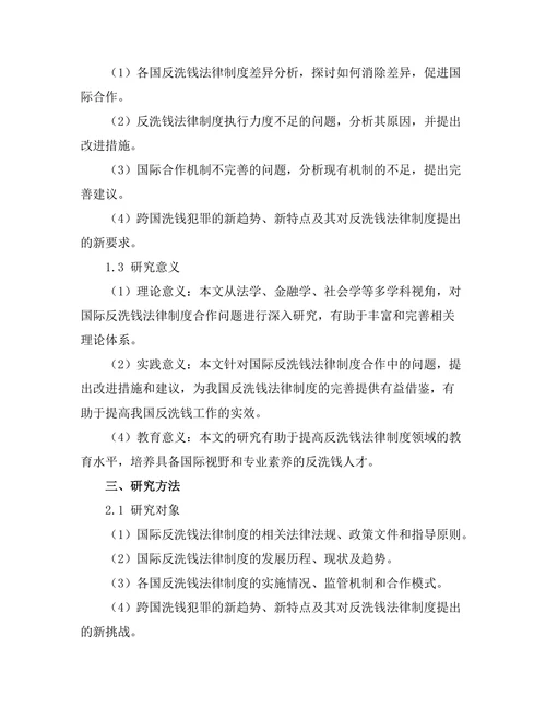 反洗钱法律制度的国际合作研究