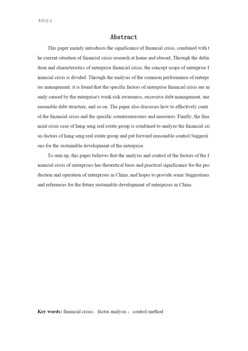 166020626-易晓丽-[论文]企业财务危机的因素分析与控制研究-以恒生地产集团为例.docx