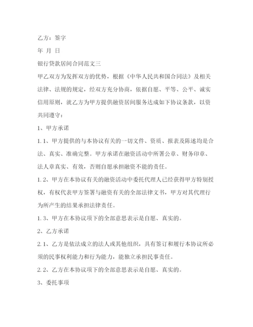 2023年银行贷款居间合同范本2).docx