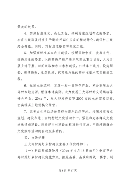 美好乡村建设实施方案 (3).docx