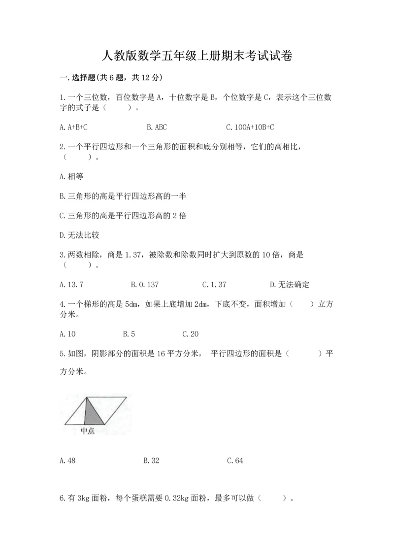 人教版数学五年级上册期末考试试卷及答案（典优）.docx