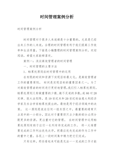 时间管理案例分析.docx