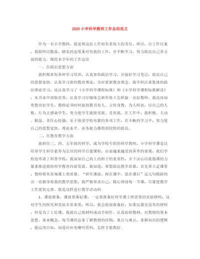 精编之小学科学教师工作总结范文.docx