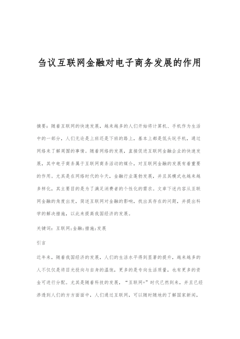 刍议互联网金融对电子商务发展的作用.docx