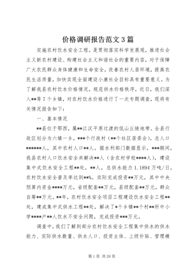 价格调研报告范文3篇.docx