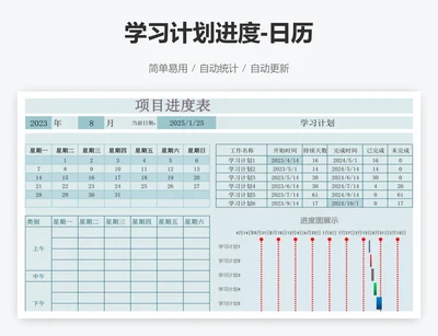 学习计划进度-日历