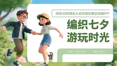 绿色3D风情侣大自然游玩策划攻略PPT