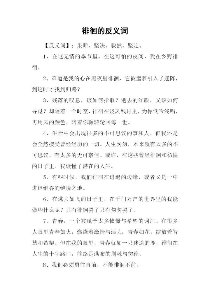 徘徊的反义词.docx