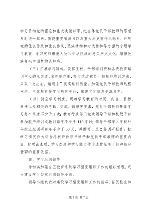 学习型党组织建设实施意见.docx