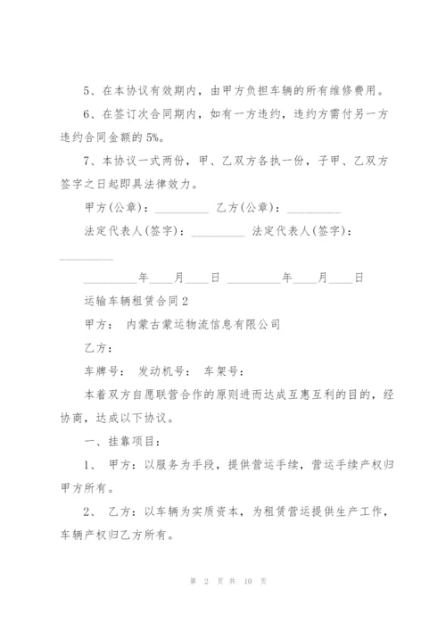 简单的运输车辆租赁合同模板.docx