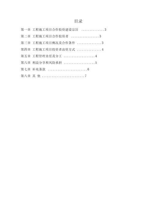 建设工程施工项目合作投资承建协议书