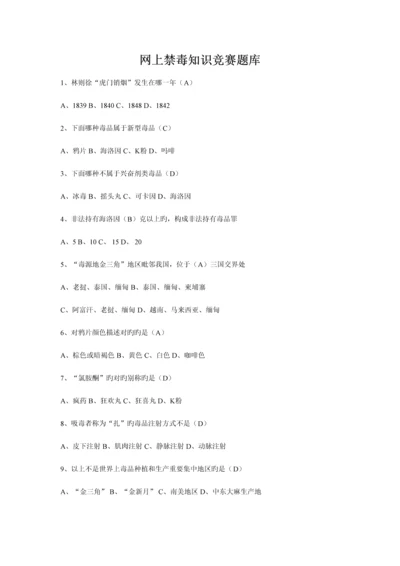 2023年网上禁毒知识竞赛题库.docx