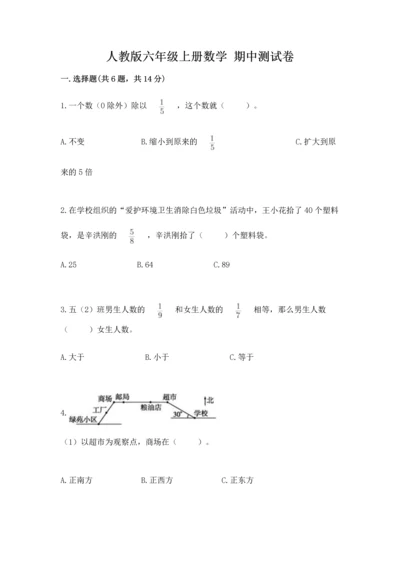 人教版六年级上册数学 期中测试卷及参考答案【预热题】.docx