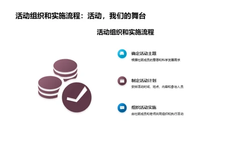 探索科学社团