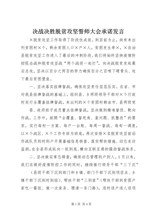 决战决胜脱贫攻坚誓师大会承诺发言.docx