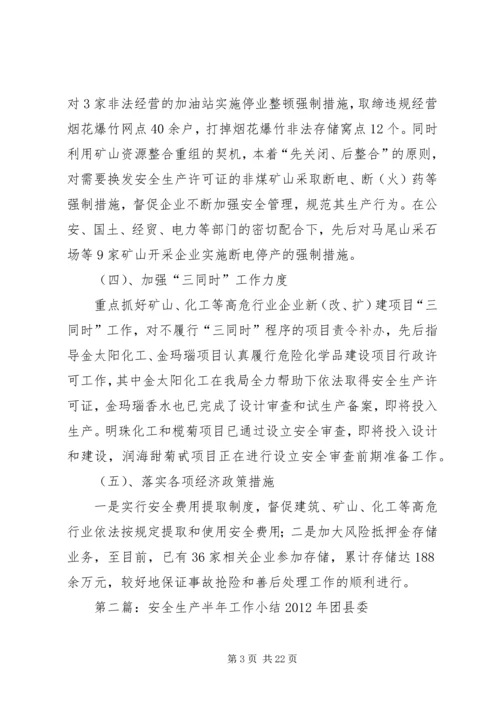 市安全生产上半年工作小结及下半年工作计划[合集五篇].docx