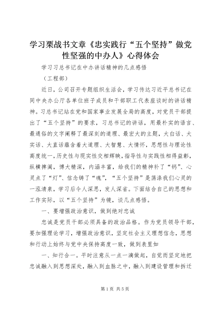 学习栗战书文章《忠实践行“五个坚持”做党性坚强的中办人》心得体会 (3).docx