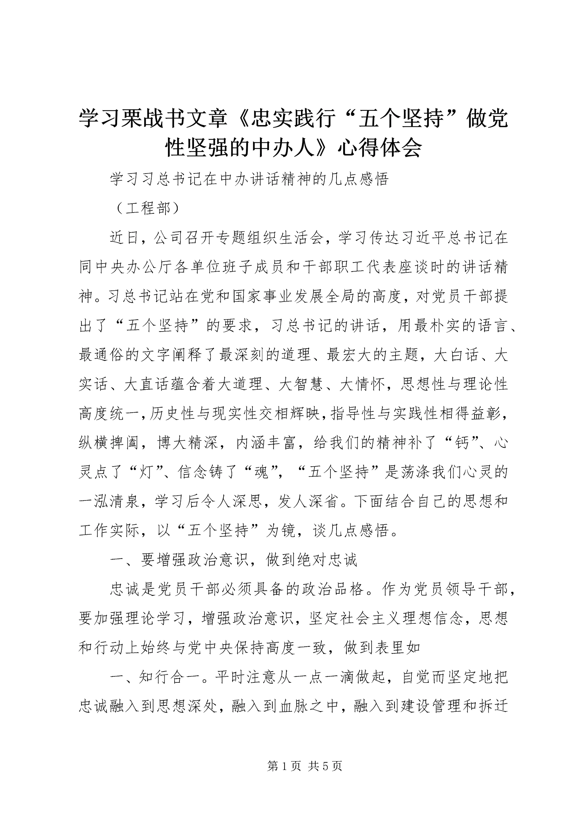 学习栗战书文章《忠实践行“五个坚持”做党性坚强的中办人》心得体会 (3).docx