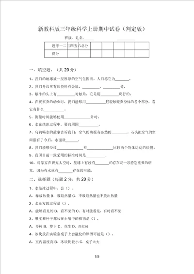 新教科版三年级科学上册期中试卷审定版