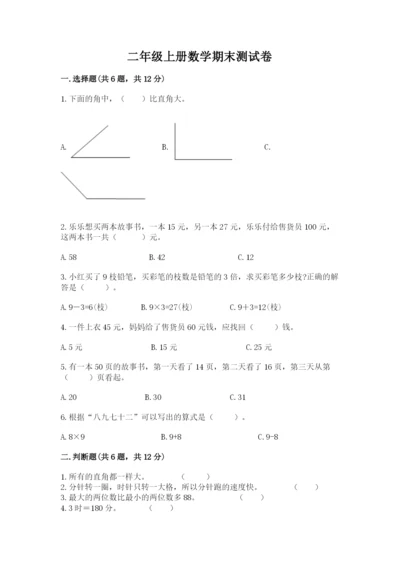 二年级上册数学期末测试卷及参考答案（基础题）.docx