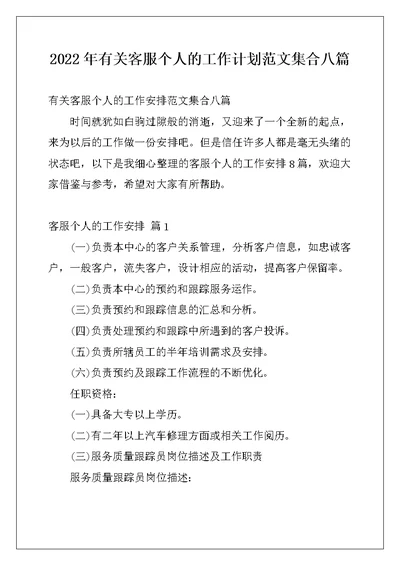 2022年有关客服个人的工作计划范文集合八篇