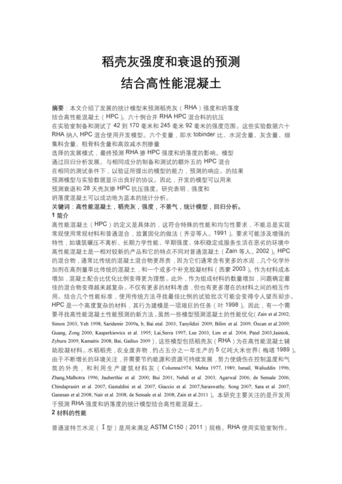 稻壳灰强度和衰退的预测结合高性能混凝土工程管理论文.docx