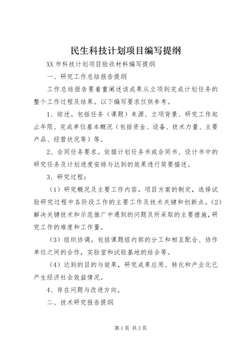 民生科技计划项目编写提纲 (3).docx