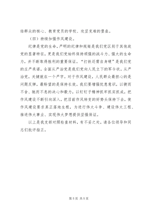 7巡视整改专题组织生活会支部委员会对照检查材料.docx