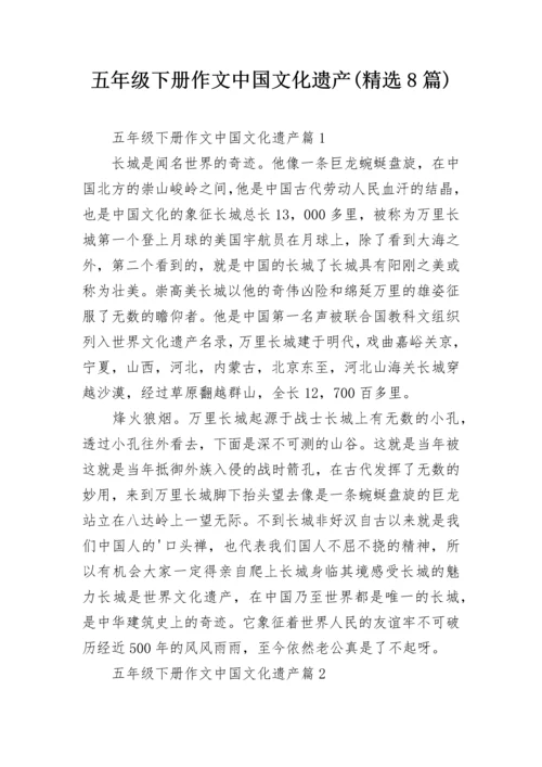 五年级下册作文中国文化遗产(精选8篇).docx