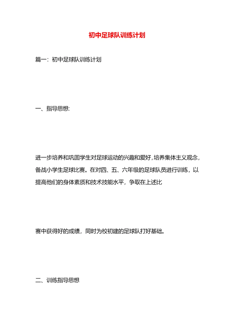 初中足球队训练计划.docx