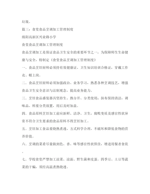 精编之烹调加工管理制度.docx