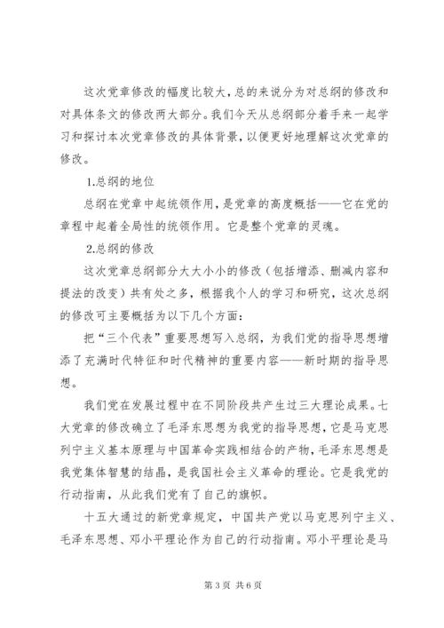 学习新党章党课讲稿.docx