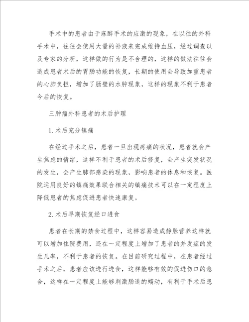 快速康复外科理念在肿瘤腹部外科患者护理中的运用