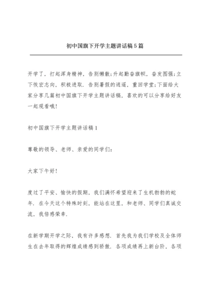 初中国旗下开学主题讲话稿5篇.docx