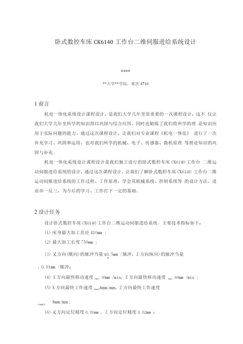 卧式数控车床CK6140工作台二维伺服进给系统设计.docx