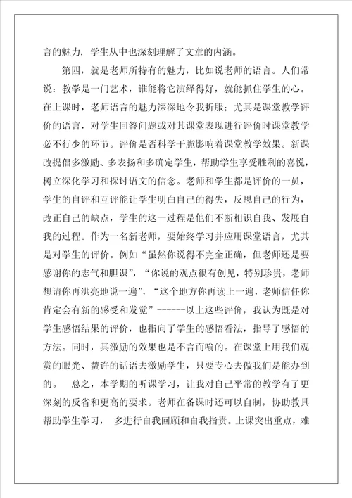 高校教师听课心得