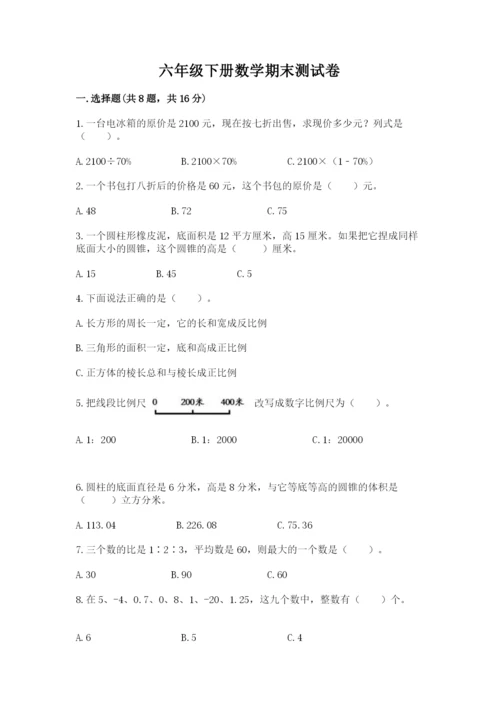 六年级下册数学期末测试卷附完整答案（考点梳理）.docx