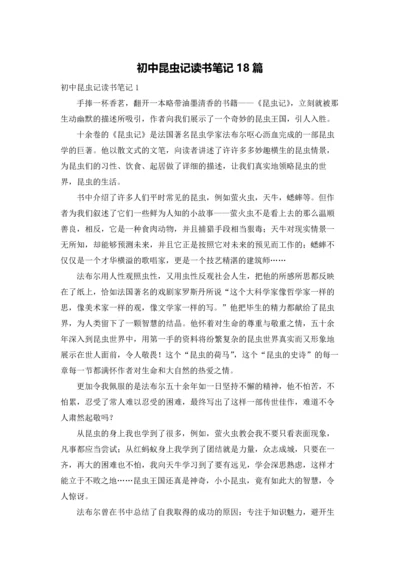 初中昆虫记读书笔记18篇.docx