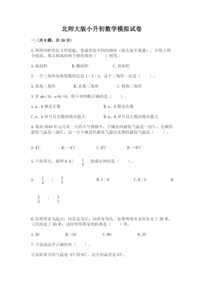 北师大版小升初数学模拟试卷含答案（满分必刷）.docx