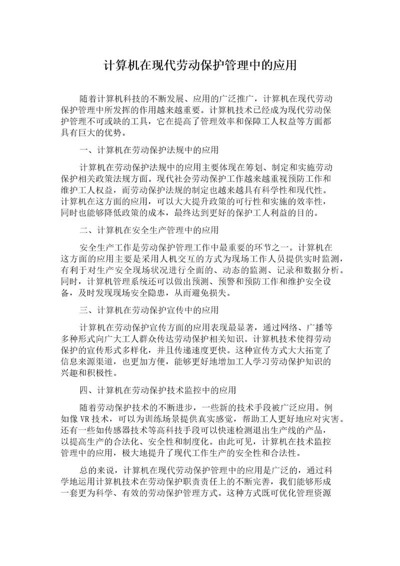 计算机在现代劳动保护管理中的应用