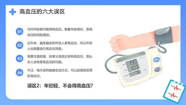 医院心脑血管科预防高血压知识科普PPT模板