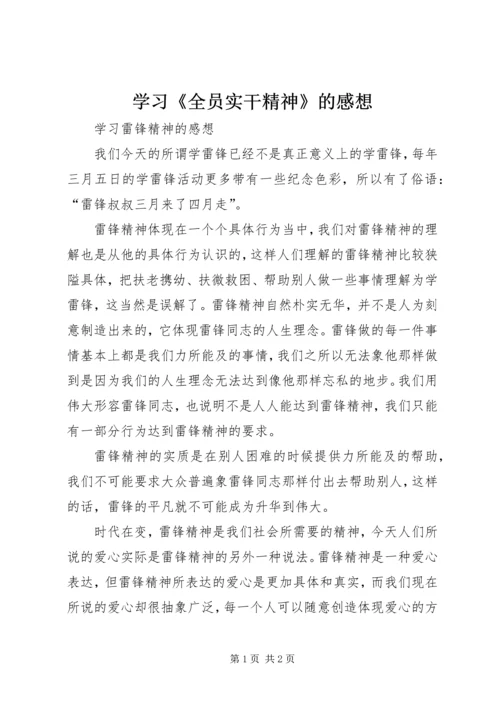 学习《全员实干精神》的感想 (5).docx