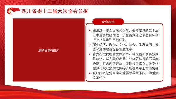 四川省委十二届六次全会公报全文学习党课PPT课件